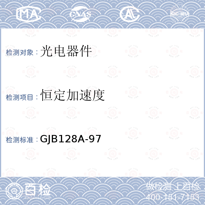 恒定加速度 GJB128A-97 半导体分立器件试验方法