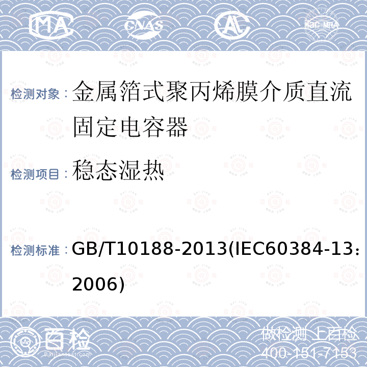 稳态湿热 电子设备用固定电容器 第13部分：分规范 金属箔式聚丙烯膜介质直流固定电容器