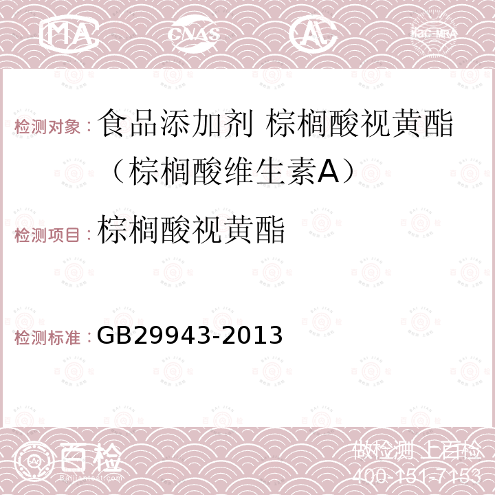 棕榈酸视黄酯 食品安全国家标准 食品添加剂 棕榈酸视黄酯（棕榈酸维生素A）