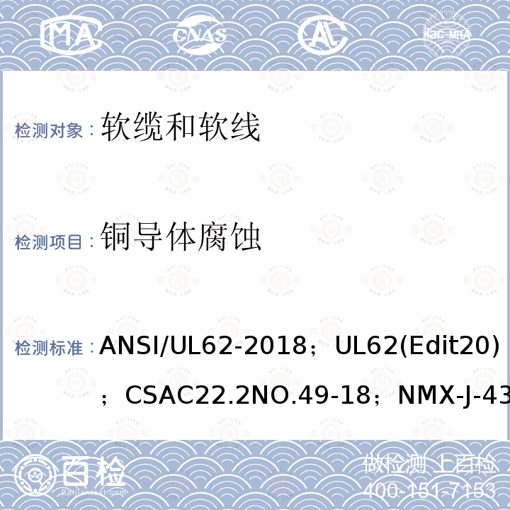 铜导体腐蚀 ANSI/UL 62-20 软线和软缆