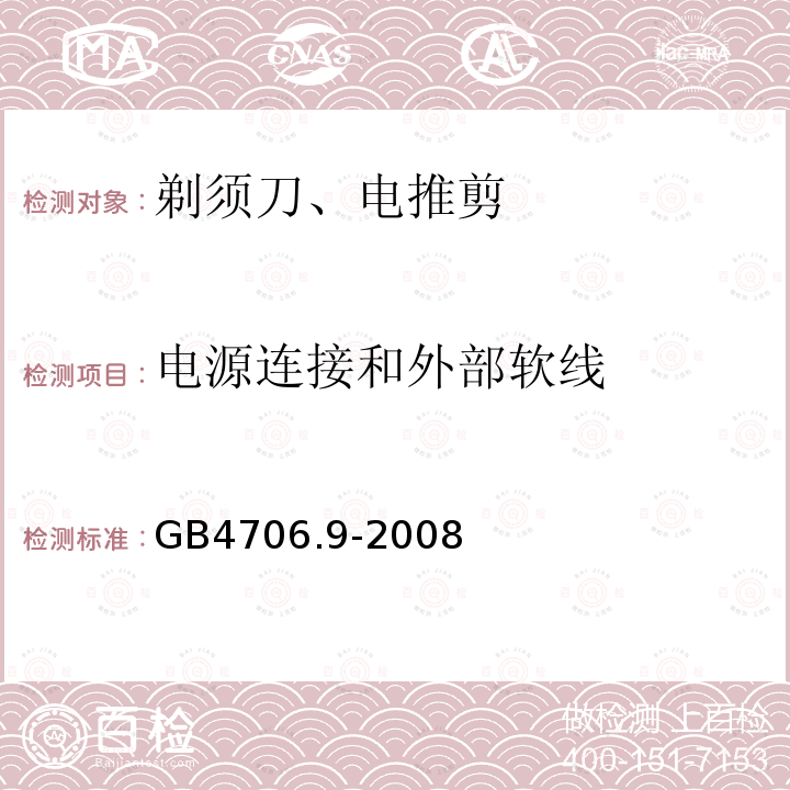 电源连接和外部软线 家用和类似用途电器的安全 剃须刀、电推剪及类似器具的特殊要求