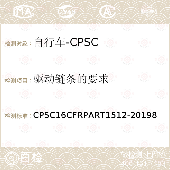 驱动链条的要求 CPSC16CFRPART1512-20198 自行车安全要求
