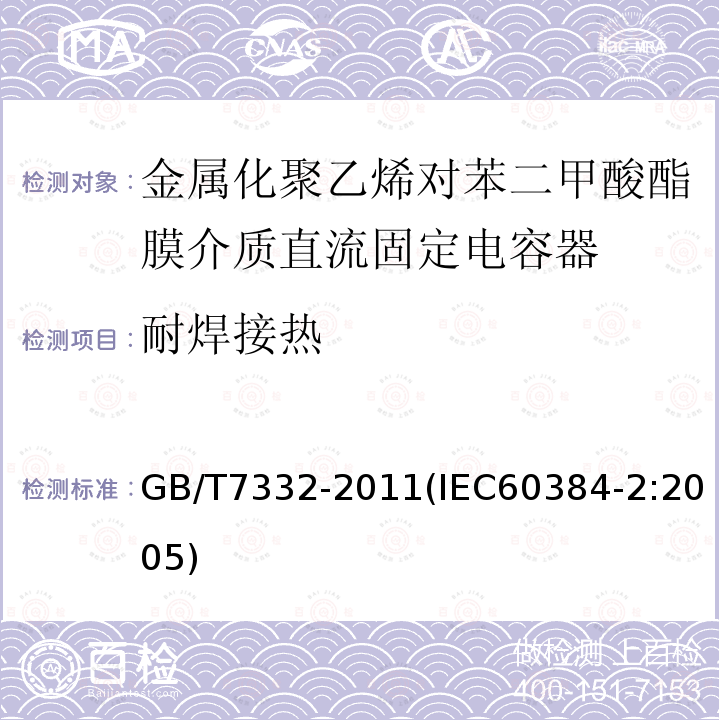 耐焊接热 电子设备用固定电容器 第2部分：分规范 金属化聚乙烯对苯二甲酸酯膜介质直流固定电容器