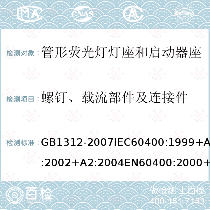 螺钉、载流部件及连接件 管形荧光灯灯座和启动器座