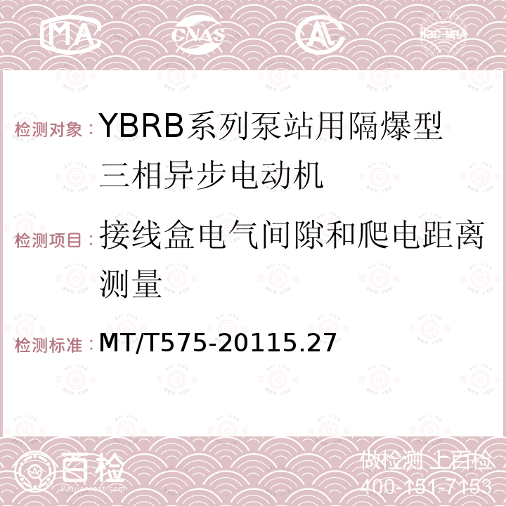 接线盒电气间隙和爬电距离测量 YBRB系列泵站用隔爆型三相异步电动机