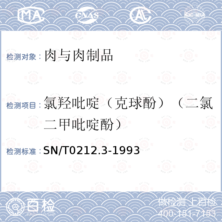 氯羟吡啶（克球酚）（二氯二甲吡啶酚） 出口禽肉中二氯二甲吡啶酚残留量检验方法 丙酰化-气相色谱法