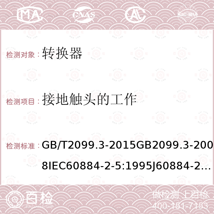 接地触头的工作 家用和类似用途插头插座 第2-5部分:转换器的特殊要求