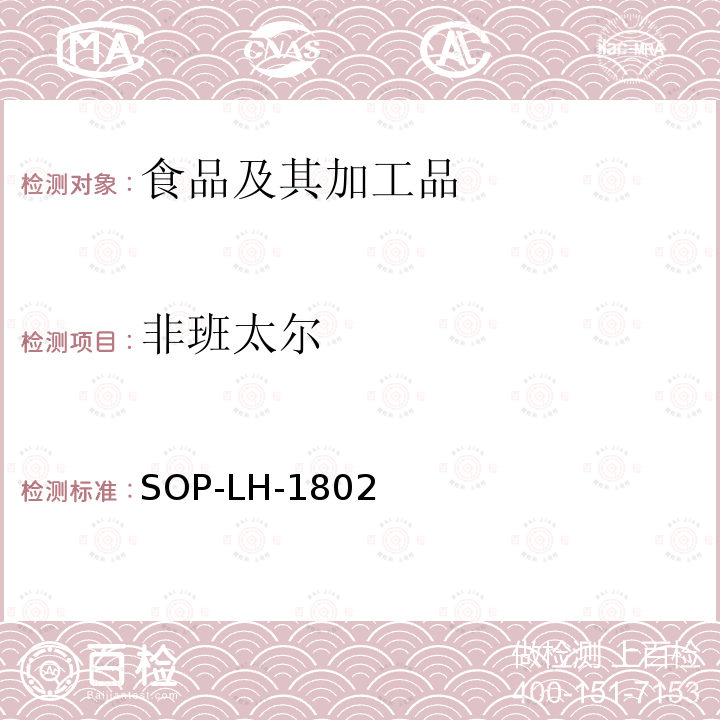 非班太尔 SOP-LH-1802 动物源性食品中多种药物残留的筛查方法—液相色谱-高分辨质谱法