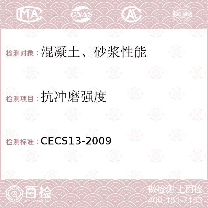 抗冲磨强度 CECS13-2009 纤维混凝土试验方法标准