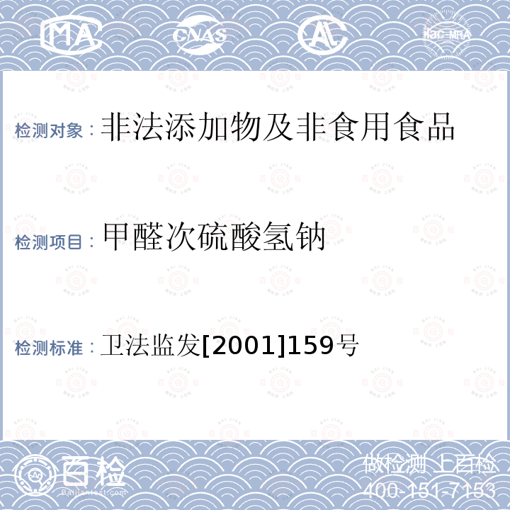 甲醛次硫酸氢钠 卫生部关于印发面粉、油脂中过氧化苯甲酰测定等检验方法的通知