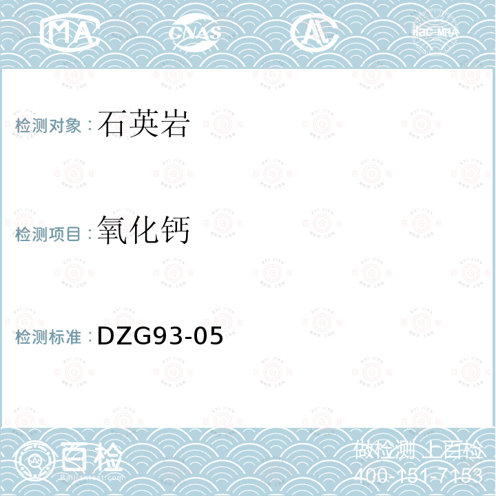 氧化鈣 非金屬礦分析規程，石英巖分析，火焰原子吸收分光光度法測定氧化鈣量和氧化鎂量