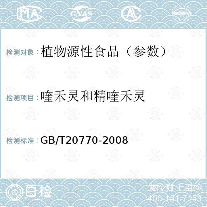 喹禾灵和精喹禾灵 粮谷中486种农药及相关化学品残留量的测定 液相色谱-串联质谱法