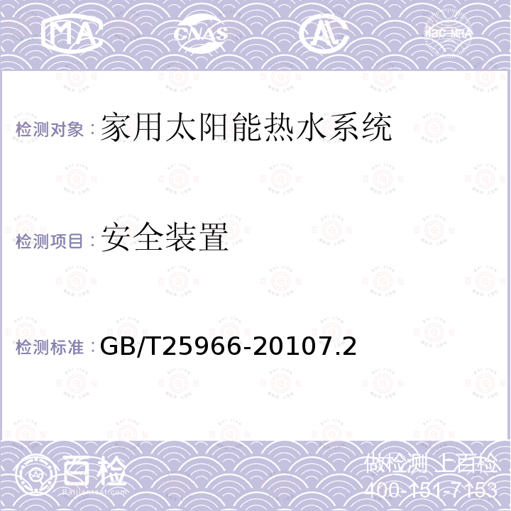 安全装置 带电辅助能源的家用太阳能热水系统技术条件