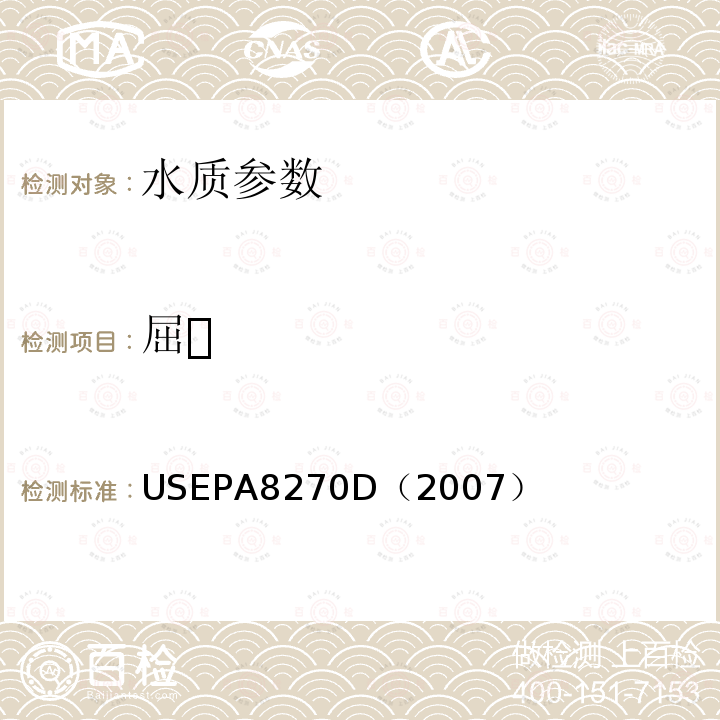 屈 气相色谱/质谱法测定半挥发性有机化合物 美国国家环保署标准方法