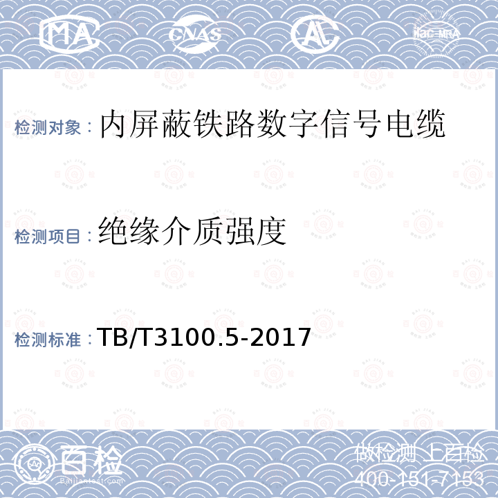 绝缘介质强度 铁路数字信号电缆 第5部分：内屏蔽铁路数字信号电缆