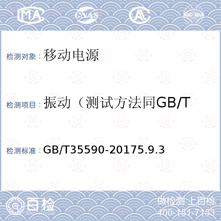 振动（测试方法同GB/T2423.10试验Fc） 信息技术便携式数字设备用移动电源通用规范