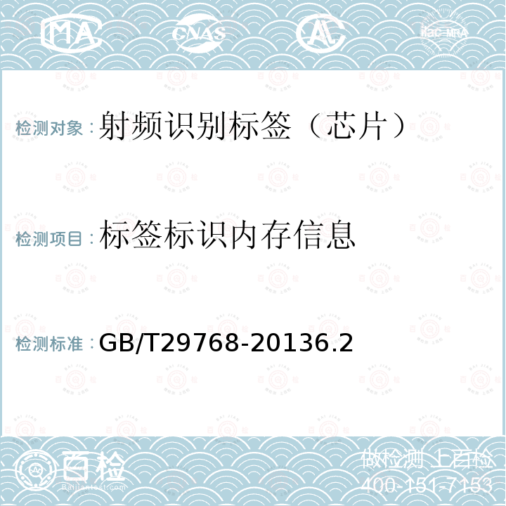 标签标识内存信息 信息技术 射频识别 800/900 MHz空中接口协议