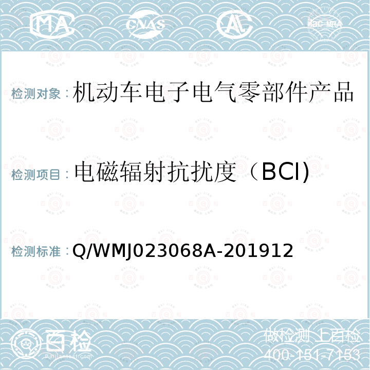 电磁辐射抗扰度（BCI) 乘用车高压电气、电子零部件补充电磁兼容规范