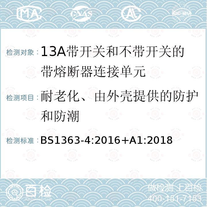 耐老化、由外壳提供的防护和防潮 插头、插座、转换器和连接单元 第4部分13A 带熔断器带开关和不带开关的连接单元的规范