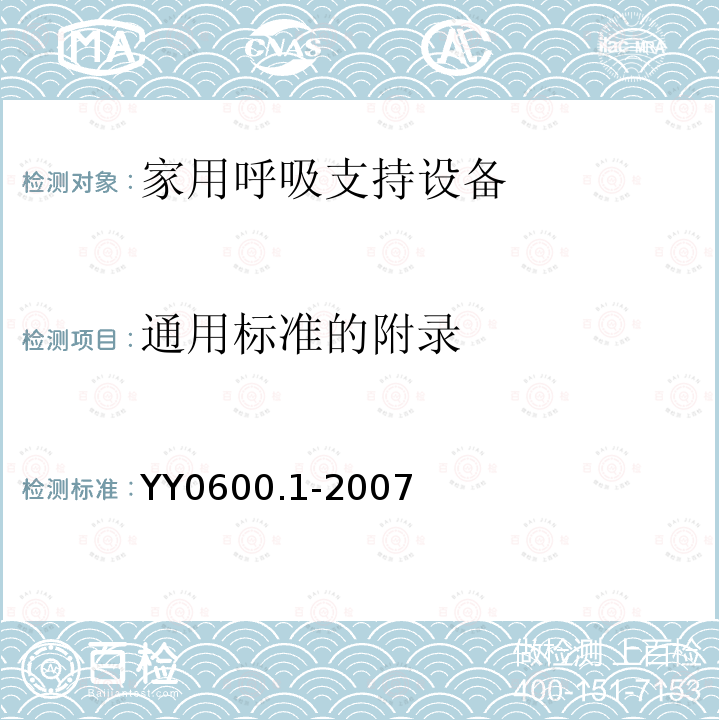 通用标准的附录 医用呼吸机 基本安全和主要性能专用要求　第1部分:家用呼吸支持设备