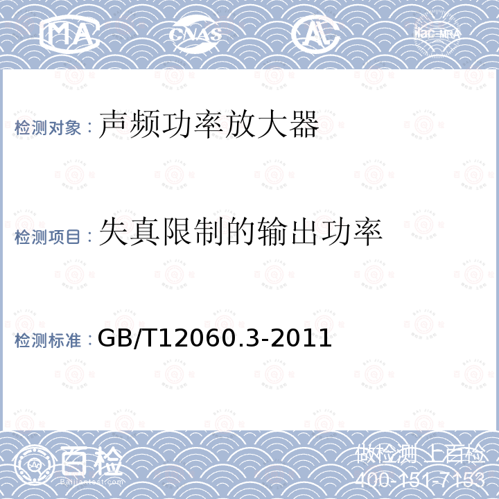 失真限制的输出功率 声系统设备 第3部分：声频放大器测量方法