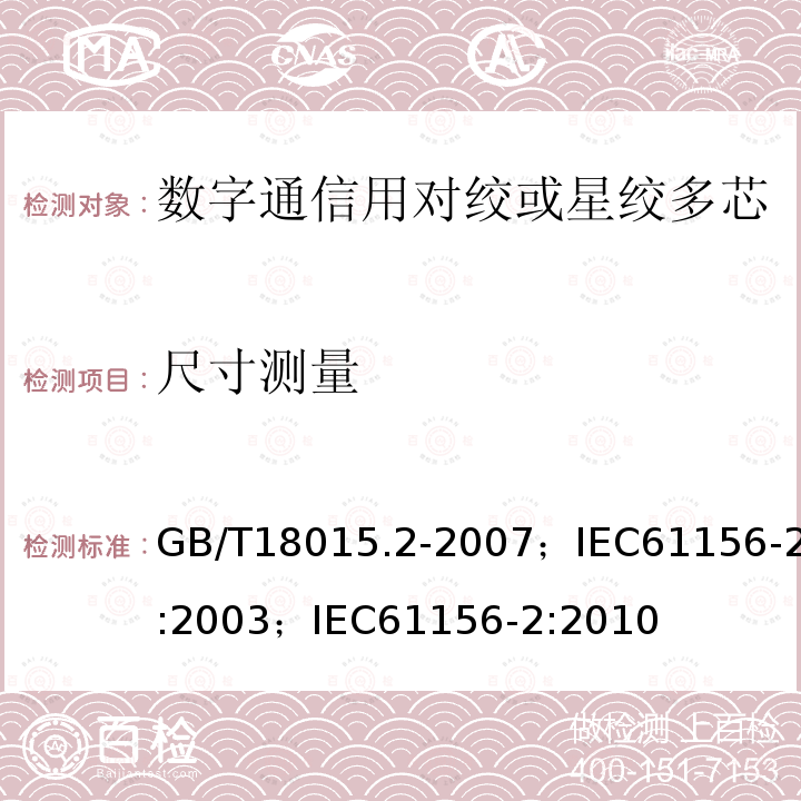 尺寸测量 数字通信用对绞或星绞多芯对称电缆 第2部分:水平层布线电缆 分规范