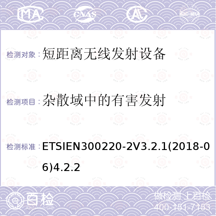 杂散域中的有害发射 在25 MHz至1000 MHz频率范围内工作的短程设备（SRD）； 第2部分：非特定无线电设备的无线电频谱接入统一标准