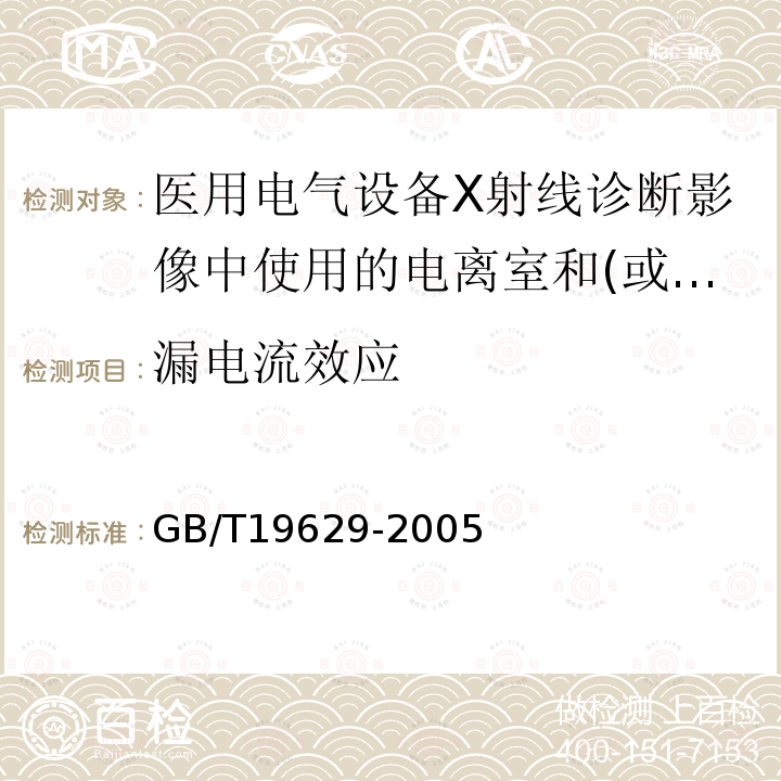 漏电流效应 医用电气设备X射线诊断影像中使用的电离室和(或)半导体探测器剂量计