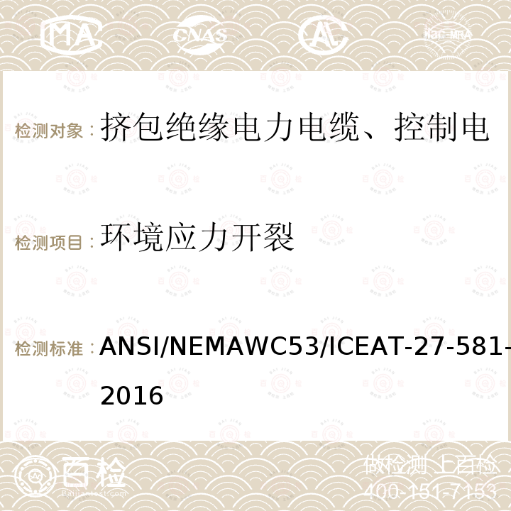 环境应力开裂 挤包绝缘电力电缆、控制电缆、仪表电缆和移动用电缆测试方法