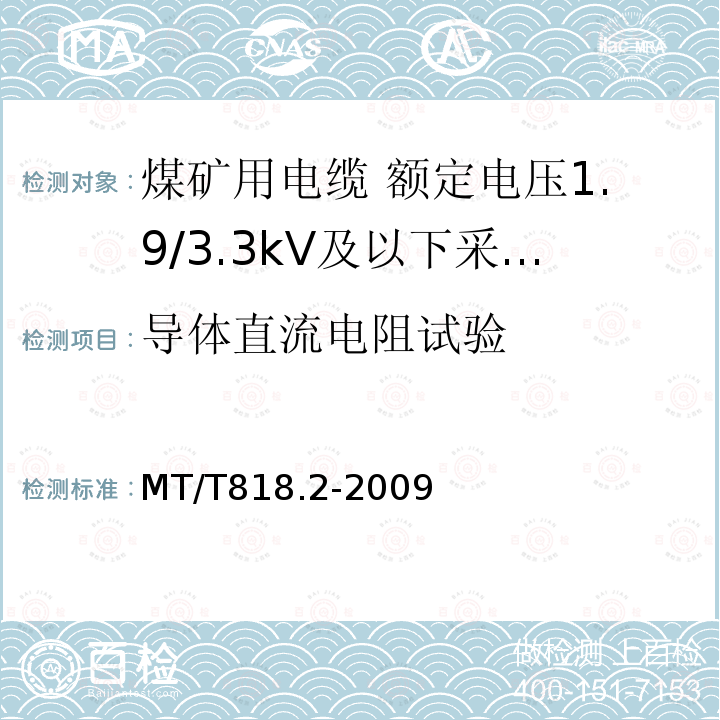 导体直流电阻试验 煤矿用电缆 第2部分:额定电压1.9/3.3kV及以下采煤机软电缆