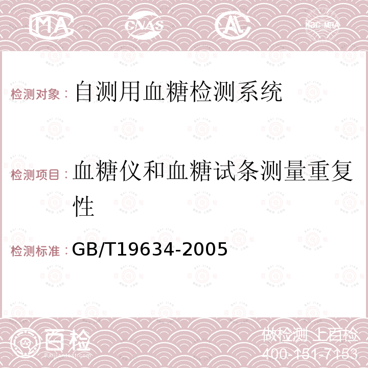 血糖仪和血糖试条测量重复性 体外诊断检验系统　自测用血糖检测系统通用技术条件