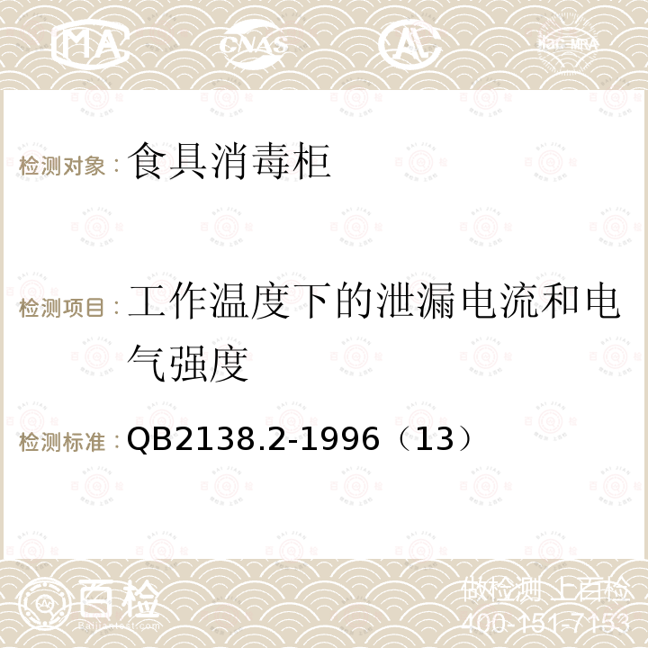 工作温度下的泄漏电流和电气强度 家用和类似用途电器的安全食具消毒柜的特殊要求