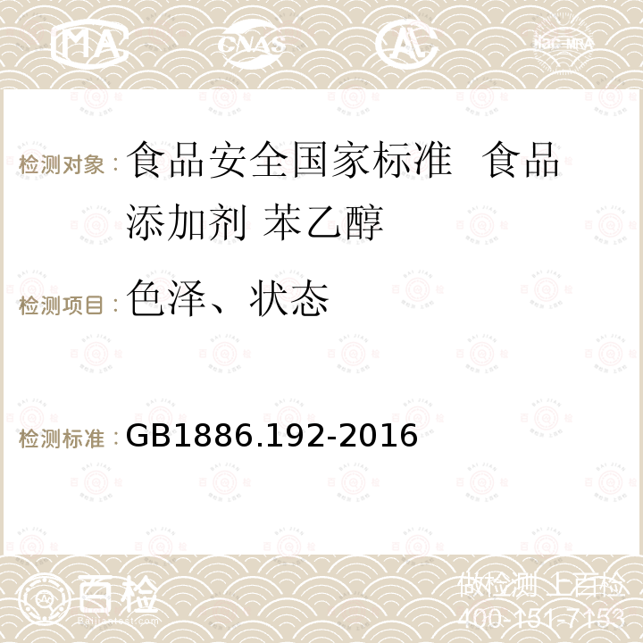色澤、狀態 食品安全國家標準 食品添加劑 苯乙醇