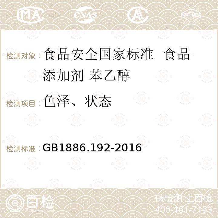 色泽、状态 食品安全国家标准 食品添加剂 苯乙醇