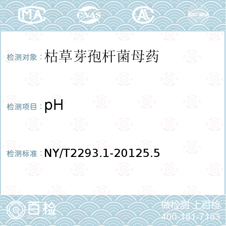 pH NY/T 2293.1-2012 细菌微生物农药 枯草芽孢杆菌 第1部分:枯草芽孢杆菌母药