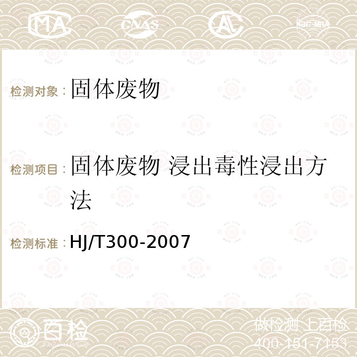 固体废物 浸出毒性浸出方法 固体废物.浸出毒性浸出方法 醋酸缓冲溶液法