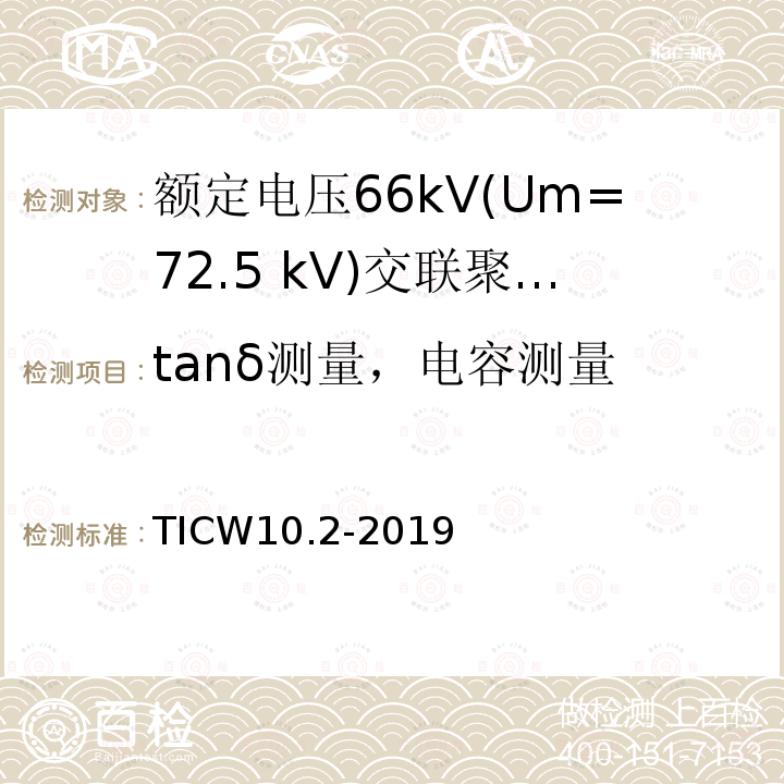 tanδ测量，电容测量 额定电压66kV(Um=72.5 kV)交联聚乙烯绝缘大长度交流海底电缆及附件 第2部分：大长度交流海底电缆
