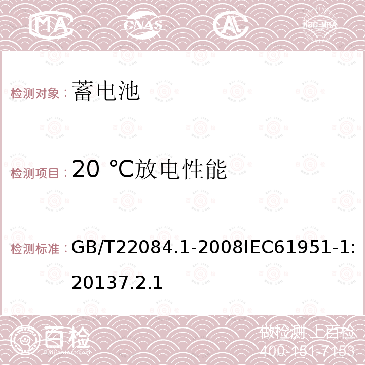 20 ℃放电性能 含碱性或其他非酸性电解质的蓄电池和蓄电池组—便携式密封单体蓄电池 第1部分:镉镍电池