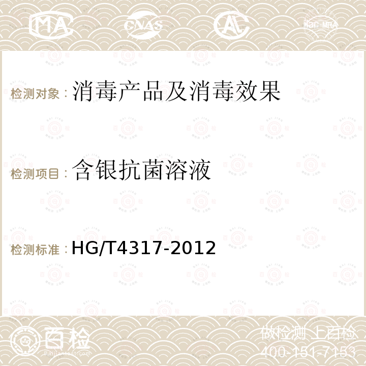 含银抗菌溶液 HG/T 4317-2012 含银抗菌溶液