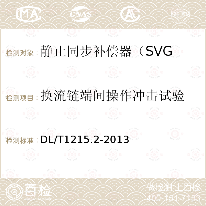 换流链端间操作冲击试验 链式静止同步补偿器 第2部分:换流链的试验