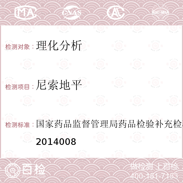 尼索地平 降压类中成药和辅助降血压类保健食品中非法添加六中二氢吡啶类化学成分检测方法