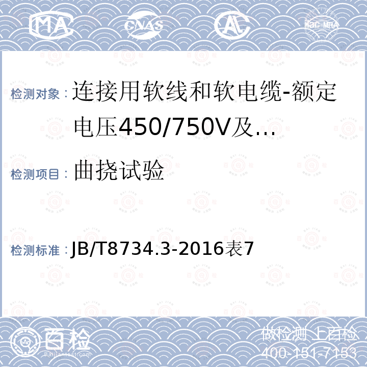 曲挠试验 额定电压450/750V及以下聚氯乙烯绝缘电缆电线和软线 第3部分：连接用软电线和软电缆