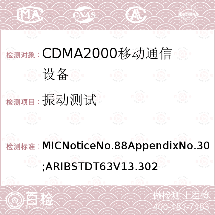 振动测试 用于移动无线通信的CDMA2000(1x EV-DO)陆地移动台