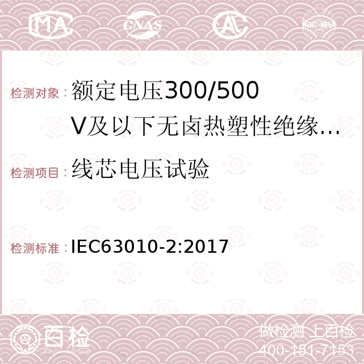 线芯电压试验 额定电压300/500V及以下无卤热塑性绝缘和护套软电缆 第2部分：试验方法