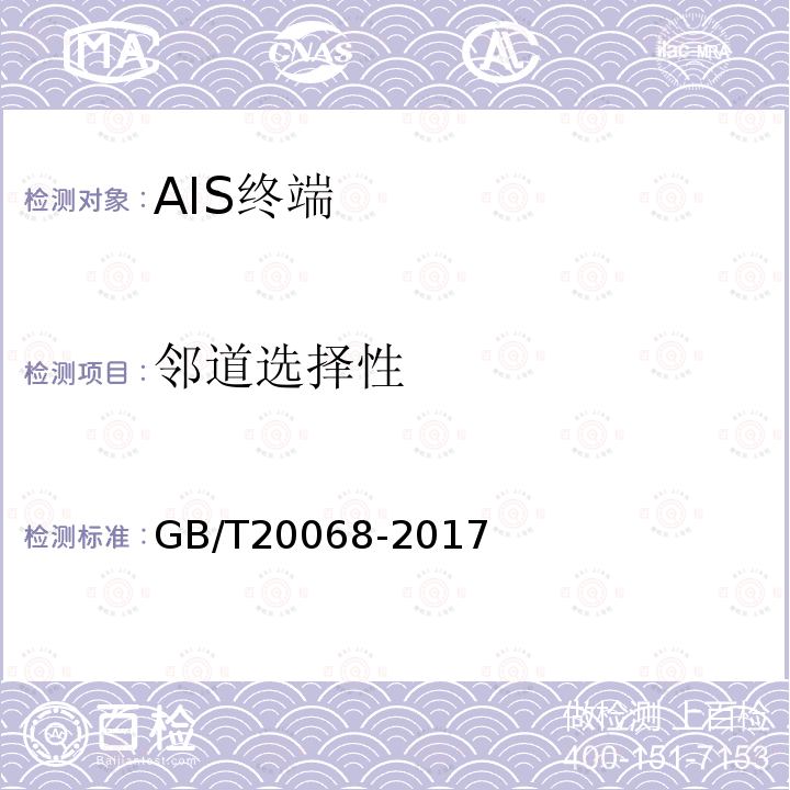 邻道选择性 GB/T 20068-2017 船载自动识别系统（AIS）技术要求