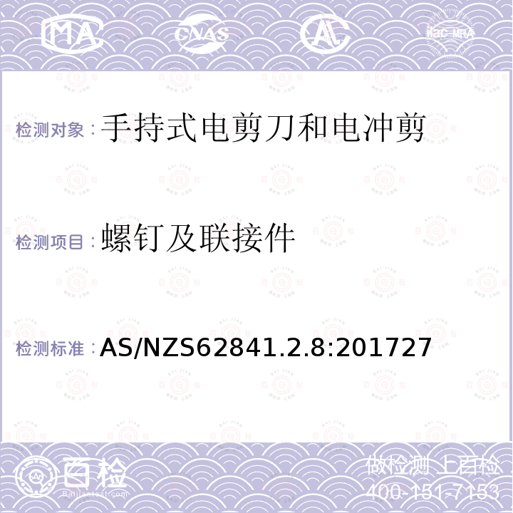 螺钉及联接件 手持式、可移式电动工具和园林工具的安全 第2-4部分：手持式电剪刀和电冲剪的专用要求