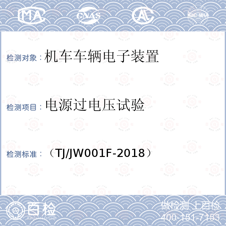 电源过电压试验 机车车载安全防护系统(6A系统)机车走行部故障监测子系统暂行技术条件