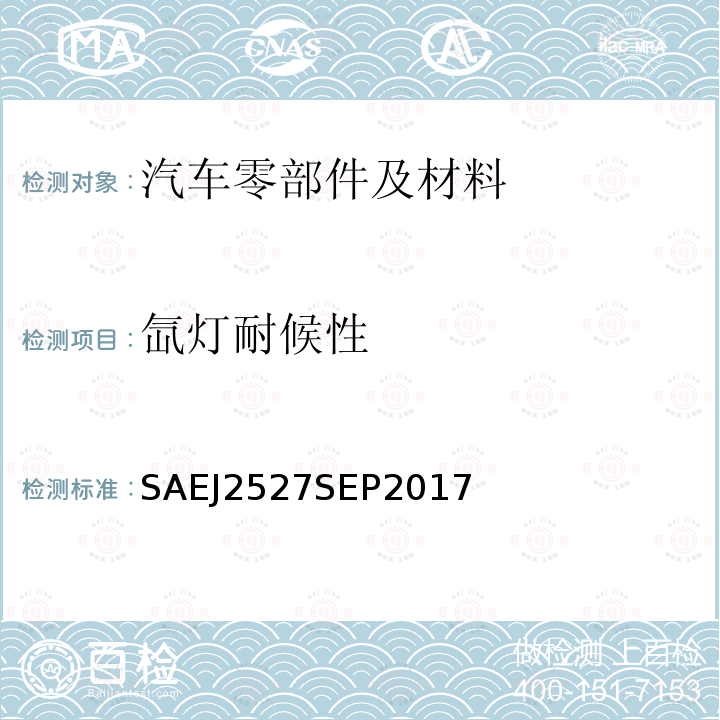 氙灯耐候性 汽车外部材料的加速暴露试验-使用可控辐照度氙灯试验设备