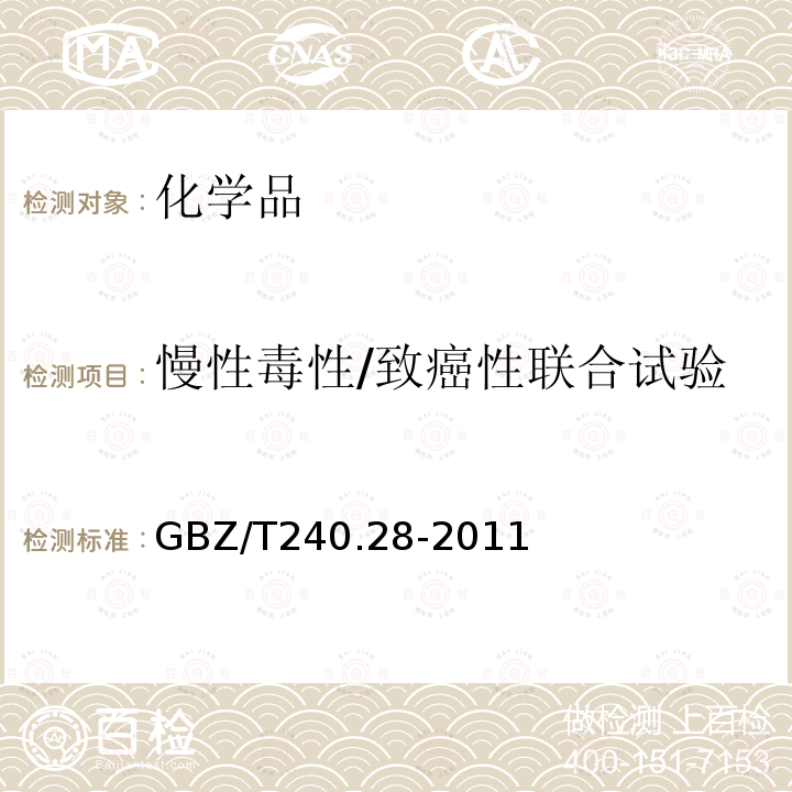 慢性毒性/致癌性联合试验 化学品毒理学评价程序和试验方法 慢性毒性/致癌性联合试验