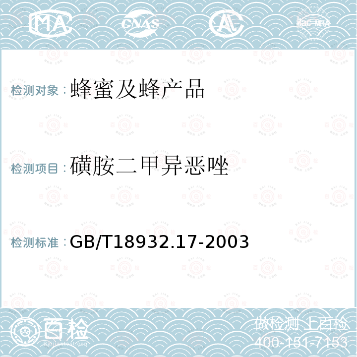 磺胺二甲异恶唑 蜂蜜中29种磺胺残留量的测定方法 液相色谱-串联质谱法